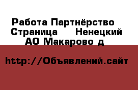 Работа Партнёрство - Страница 2 . Ненецкий АО,Макарово д.